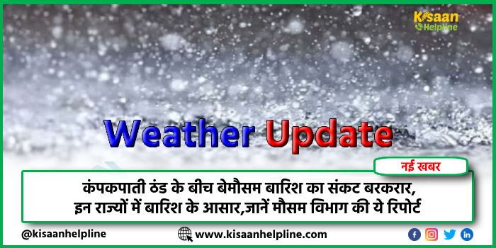 कंपकपाती ठंड के बीच बेमौसम बारिश का संकट बरकरार, इन राज्यों में बारिश के आसार, जानें मौसम विभाग की ये रिपोर्ट 